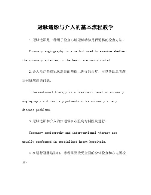 冠脉造影与介入的基本流程教学