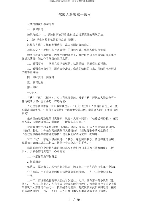 部编人教版本高中高一语文故都的秋学习教案