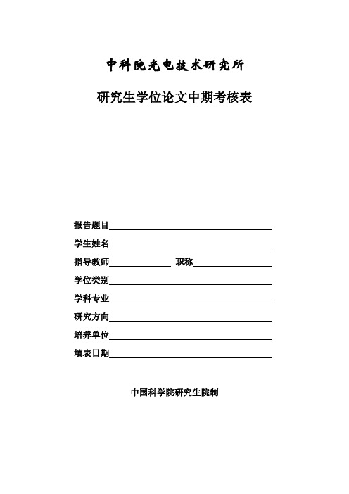 中国科学院研究生院研究生中期考核申请书