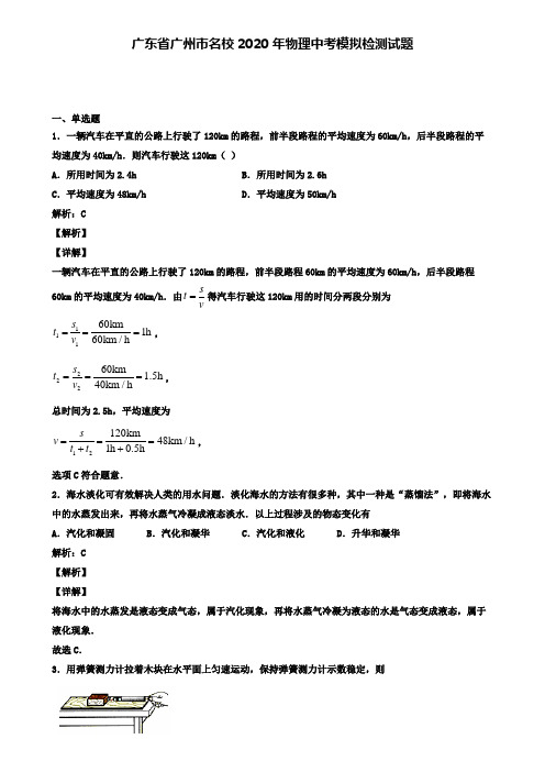 广东省广州市名校2020年物理中考模拟检测试题(含答案有解析)