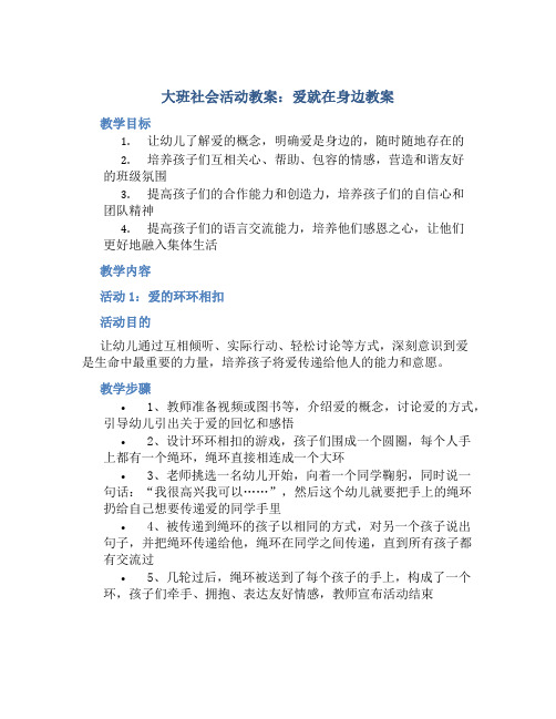 大班社会活动教案：爱就在身边教案(附教学反思)