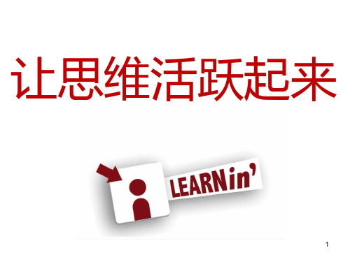 第十三课 让思维活跃起来 课件 南大版初中心理健康七年级全一册