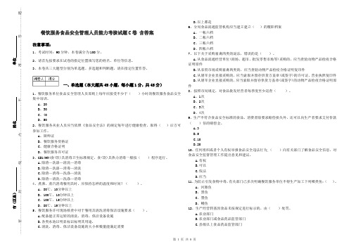 餐饮服务食品安全管理人员能力考核试题C卷 含答案