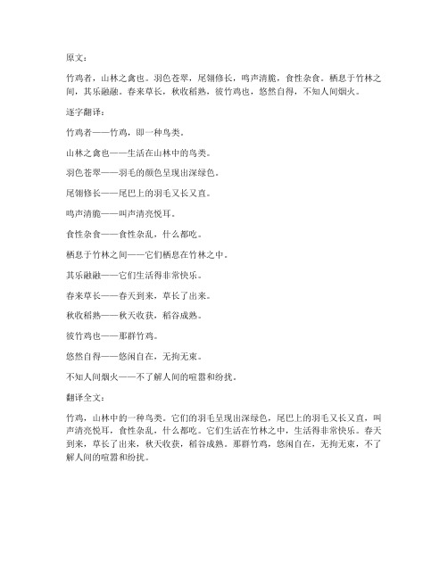 竹鸡文言文逐字翻译