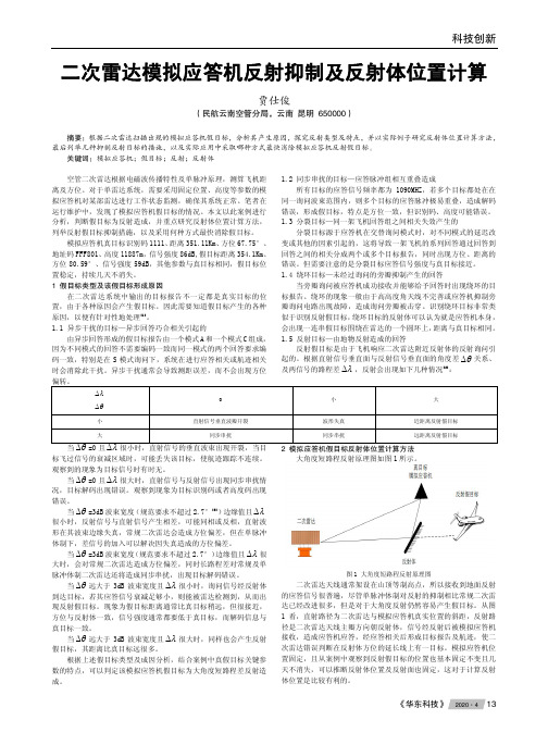 二次雷达模拟应答机反射抑制及反射体位置计算