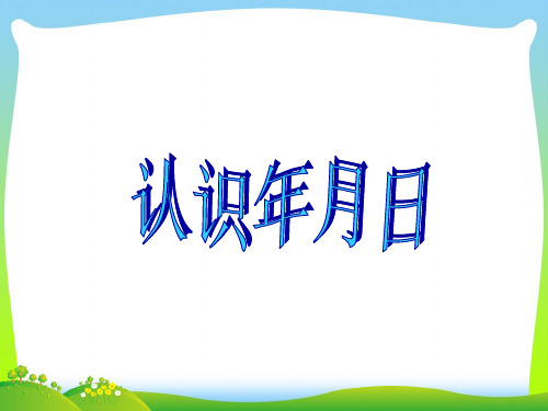 【最新】苏教版三年级数学下册《认识年、月、日》公开课课件.ppt