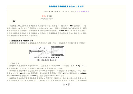 晶体谐振器陶瓷基座的生产工艺设计共5页文档