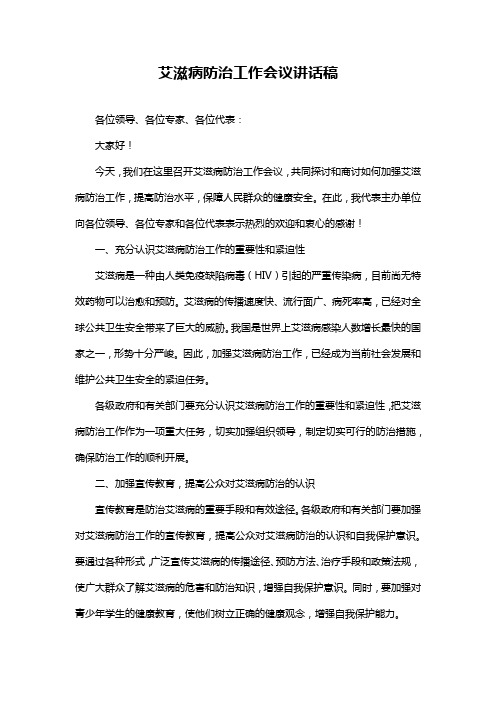 艾滋病防治工作会议讲话稿