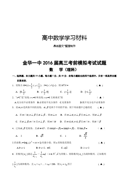 金华一中16届高三考前模拟考试试题.docx