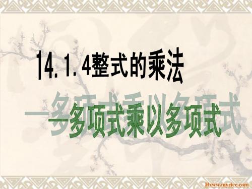 14.1.4(第3课)     多项式乘以多项式