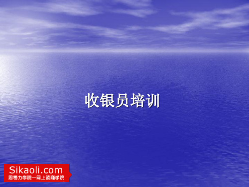 收银员培训教材(PPT 100页)