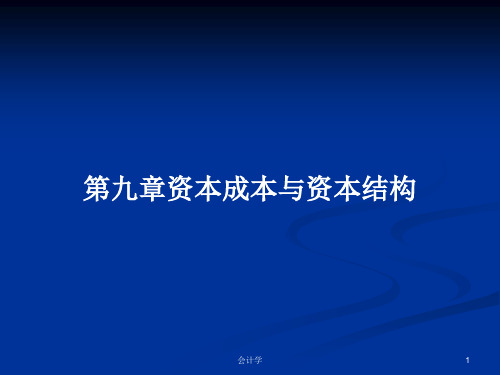 第九章资本成本与资本结构PPT教案