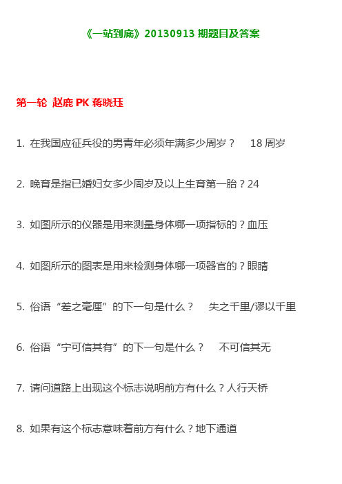 《一站到底》20130913期题目及答案