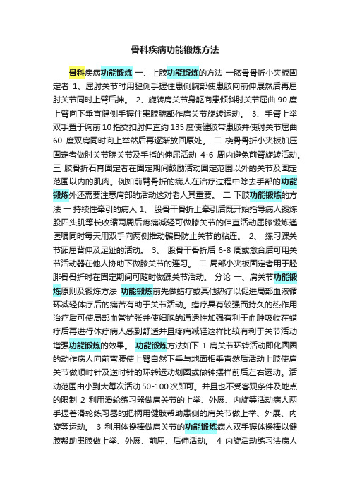 骨科疾病功能锻炼方法