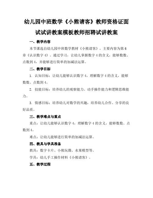 幼儿园中班数学《小熊请客》教师资格证面试试讲教案模板教师招聘试讲教案