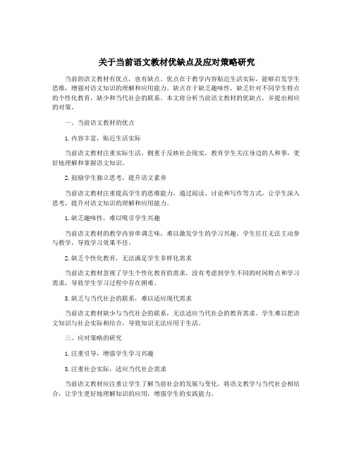 关于当前语文教材优缺点及应对策略研究