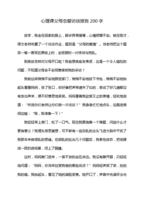 心理课父母恋爱访谈报告200字