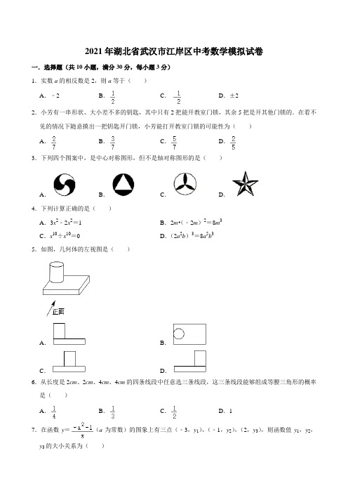2021年湖北省武汉市江岸区中考数学模拟试卷