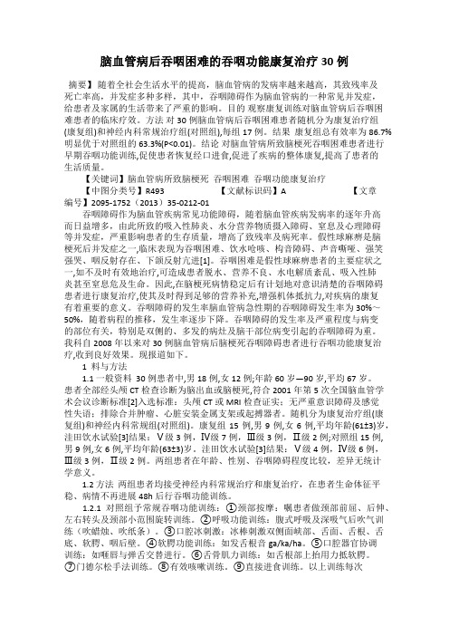 脑血管病后吞咽困难的吞咽功能康复治疗30例