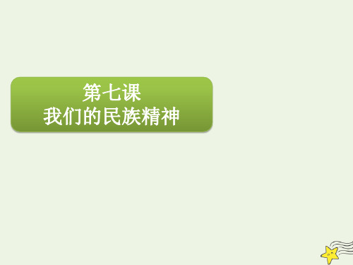 高三政治一轮复习第十一单元第七课我们的民族精神课件必修