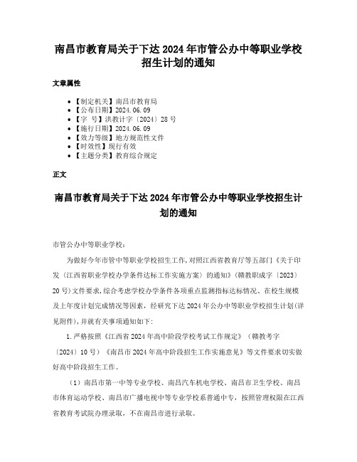 南昌市教育局关于下达2024年市管公办中等职业学校招生计划的通知