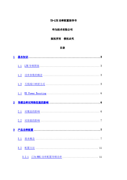 华为LTE功率配置说明