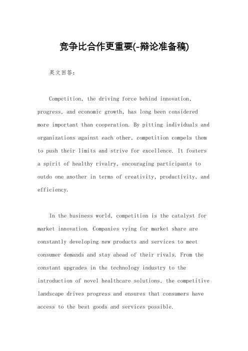 竞争比合作更重要(-辩论准备稿)