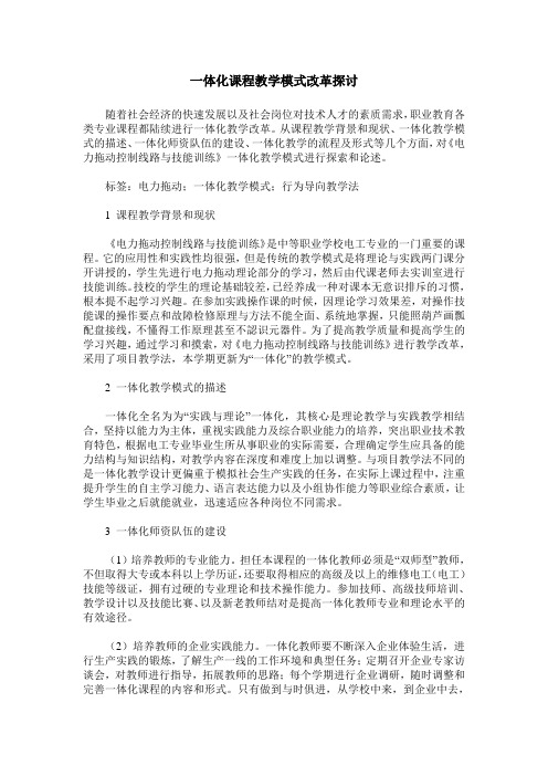 一体化课程教学模式改革探讨