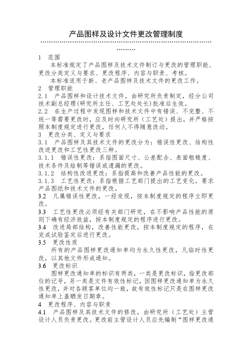 产品图样及设计文件更改管理制度 图纸管理制度