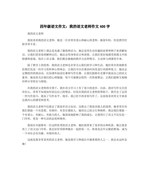 四年级语文作文：我的语文老师作文400字