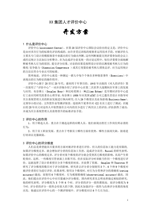 某某集团人才评价中心开发方案