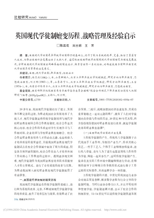 英国现代学徒制嬗变历程_战略管理及经验启示_陈蕊花