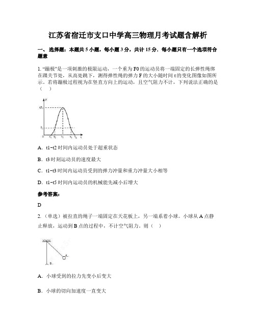 江苏省宿迁市支口中学高三物理月考试题含解析