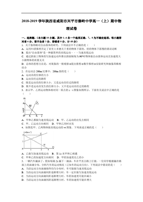 陕西省咸阳市兴平市秦岭中学2018-2019学年高一上学期期中物理试卷 Word版含解析