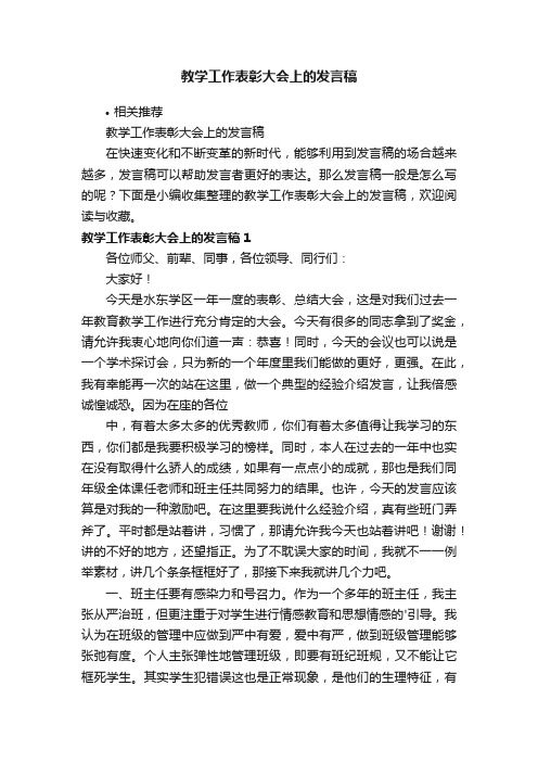 教学工作表彰大会上的发言稿