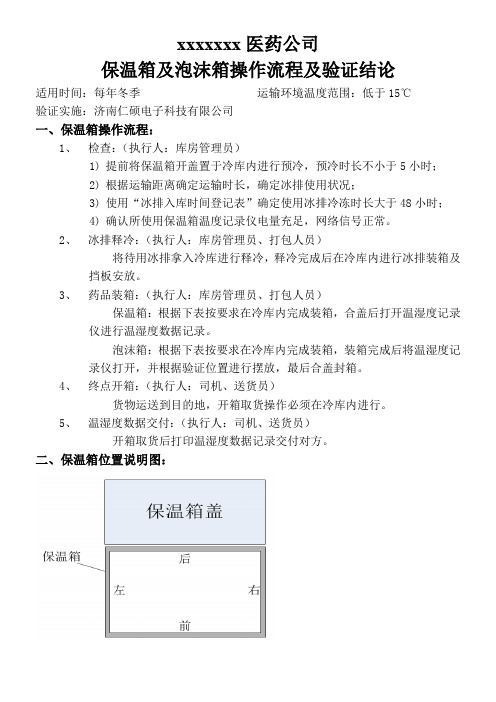 保温箱及泡沫箱工作流程及验证结论