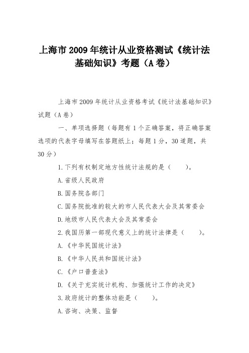 上海市2009年统计从业资格测试《统计法基础知识》考题(A卷)