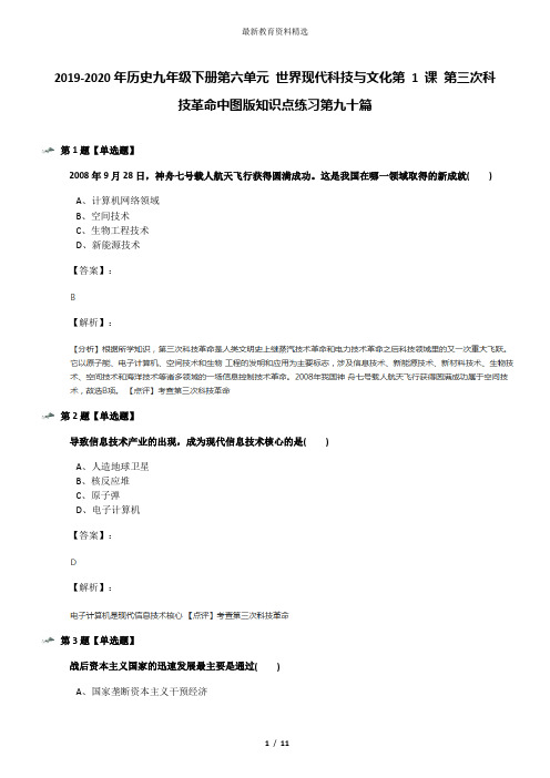 2019-2020年历史九年级下册第六单元 世界现代科技与文化第 1 课 第三次科技革命中图版知识点练习第九十篇