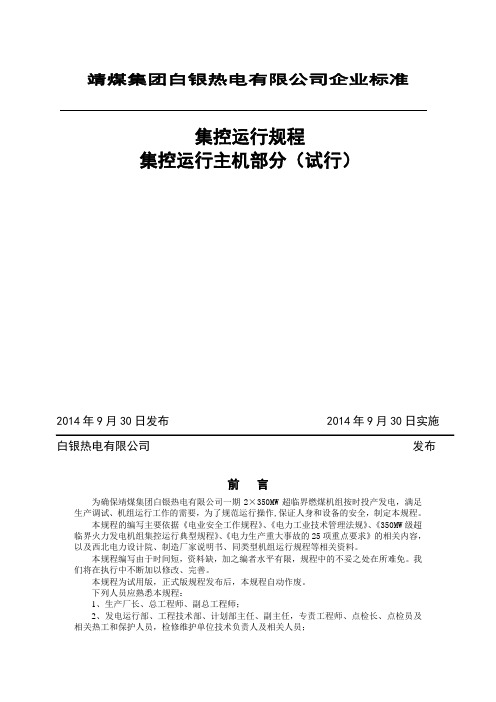 靖煤集团白银热电集控主机运行规程(初稿)讲解