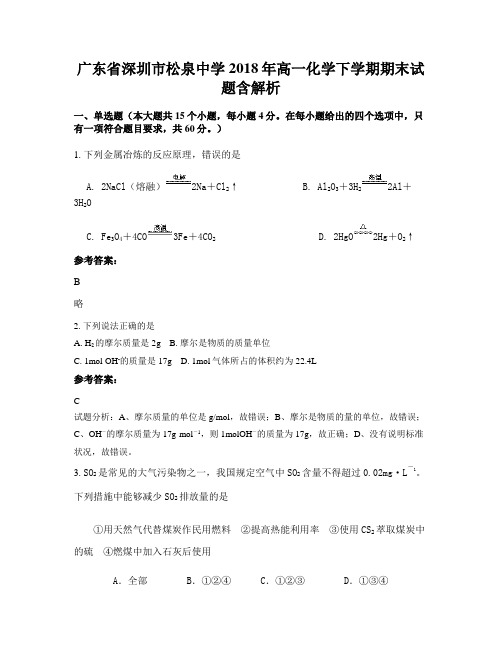 广东省深圳市松泉中学2018年高一化学下学期期末试题含解析