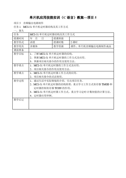 项目5单片机应用技能实训(C语言)教案.