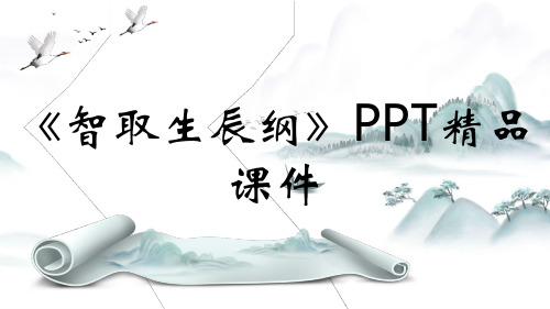 《智取生辰纲》PPT精品课件