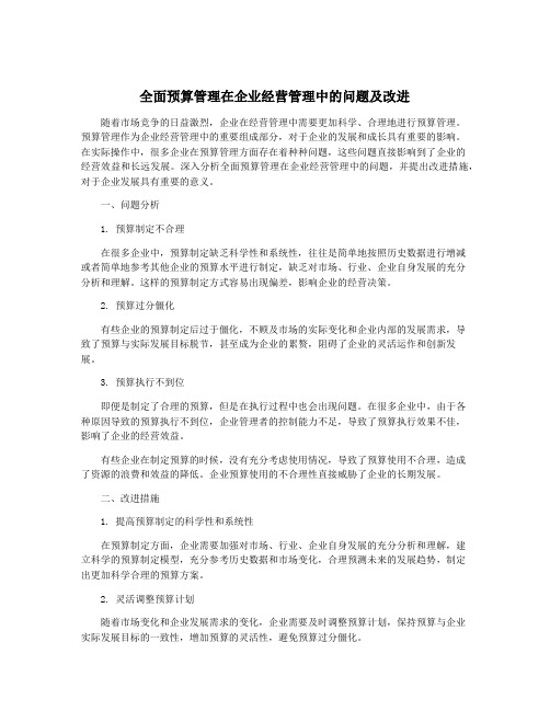 全面预算管理在企业经营管理中的问题及改进