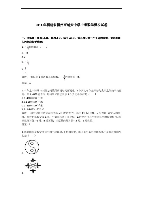 2014年福建省福州市延安中学中考模拟数学