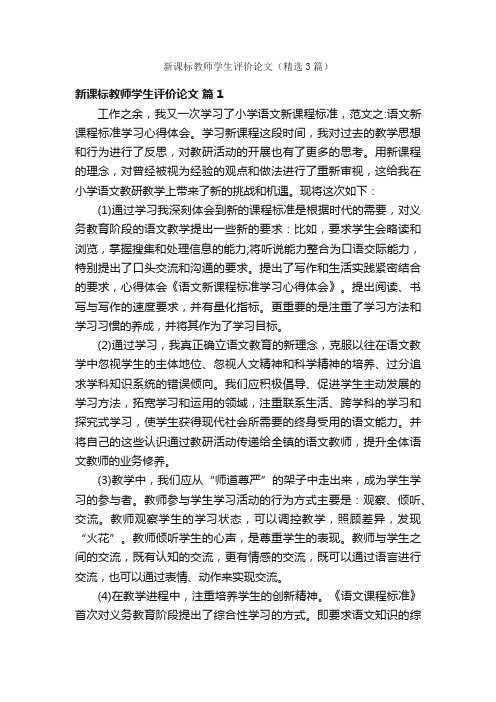 新课标教师学生评价论文（精选3篇）