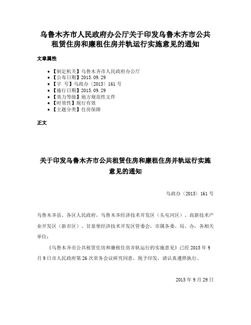 乌鲁木齐市人民政府办公厅关于印发乌鲁木齐市公共租赁住房和廉租住房并轨运行实施意见的通知