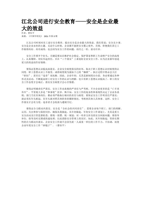 江北公司进行安全教育——安全是企业最大的效益