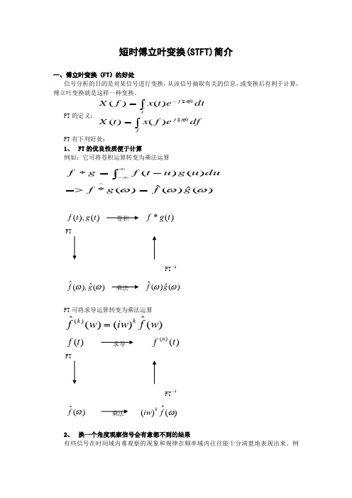 短时傅里叶变换 简介