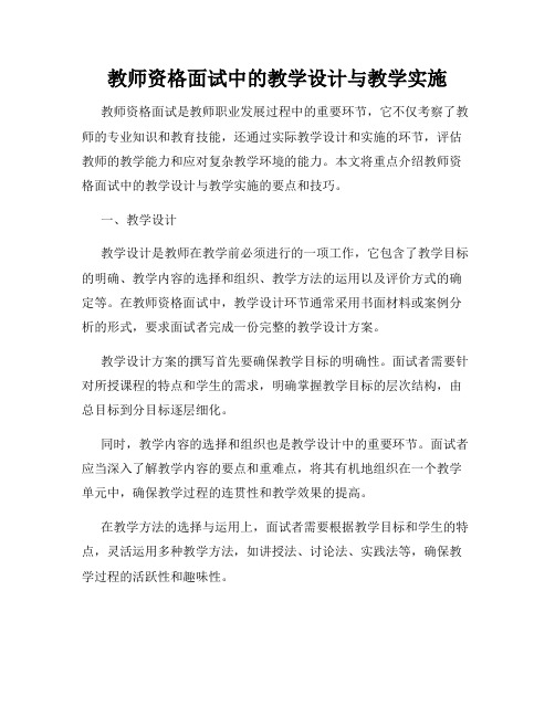 教师资格面试中的教学设计与教学实施