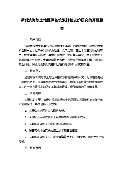 深圳滨海软土地区深基坑双排桩支护研究的开题报告